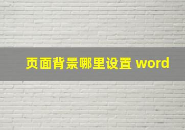 页面背景哪里设置 word